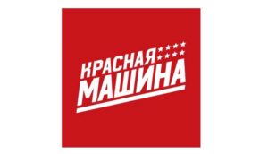 Красная Машина