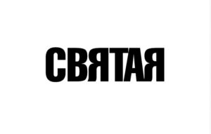 СВЯТАЯ