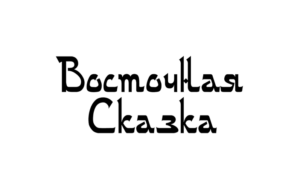 Восточная сказка